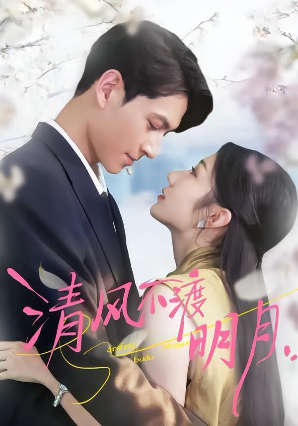 清风不渡明月(全集)