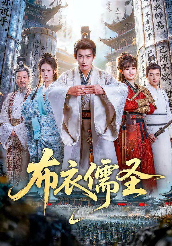 布衣儒圣(全集)