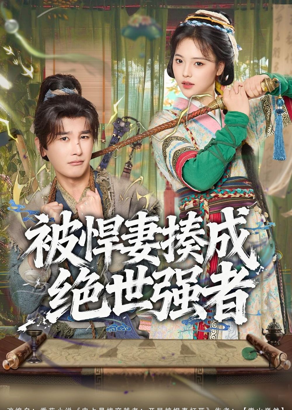 被悍妻揍成绝世强者(全集)