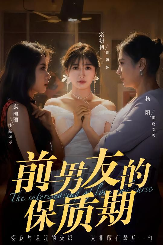 前男友的保质期(全集)