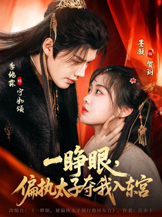 一睁眼，偏执太子夺我入东宫(全集)