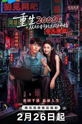 重生2000：从追求青涩校花同桌开始(全集)