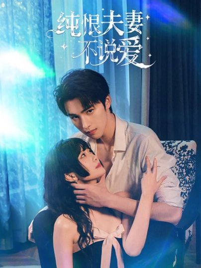 纯恨夫妻不说爱(全集)