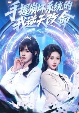 手握崩坏系统的我逆天改命(全集)