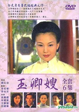 玉卿嫂(全集)