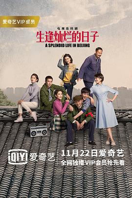 生逢灿烂的日子第03集
