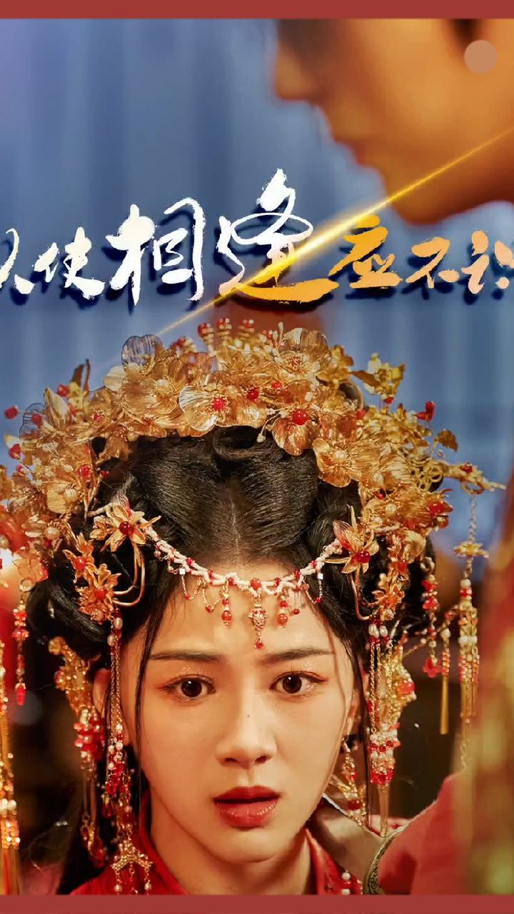 纵使相逢应不识(全集)