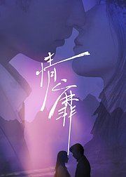 情靡(全集)