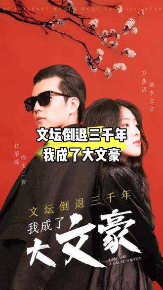 文坛倒退，我成了大文豪全集 (上)