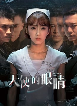 天使的眼睛第01集