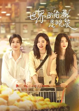 世界的角落是晚餐(全集)