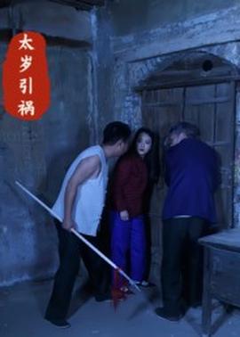太岁引祸(全集)