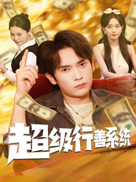 超级行善系统(全集)