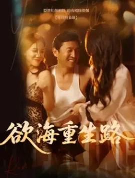 欲海重生路&漫入花园(全集)