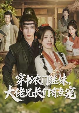 穿书农门继妹，大佬兄长们有点宠(全集)