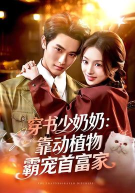 穿书少奶奶：靠动植物霸宠首富家(全集)