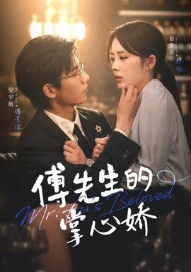傅先生的掌心娇(全集)