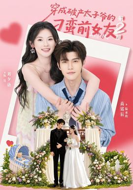 穿成破产太子爷的刁蛮前女友第2部(全集)