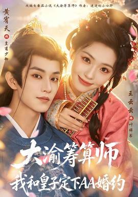 大渝筹算师：我和皇子定下AA婚约(全集)